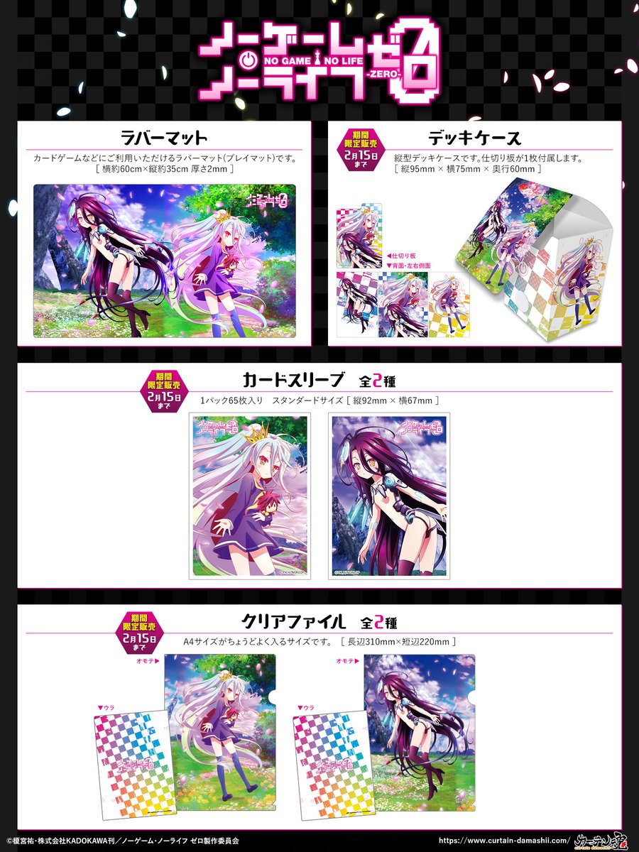 ♟️新商品情報♟️
『ノーゲーム・ノーライフ』『ノーゲーム・ノーライフ ゼロ』より、カードスリーブ〈全6種〉、デッキケース〈全2種〉、ラバーマット〈全2種〉、クリアファイル〈全8種〉が新登場🙌
#nogenora #ノゲノラ

カードスリーブ、デッキケース、クリアファイルの受注は2月15日(日)24時まで☝️