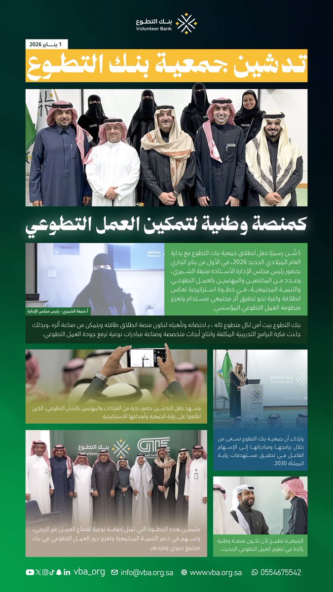 بنك التطوع بيت آمن لكل متطوع🌱
 نسهم في تمكين العمل التطوعي ، ورفع كفاءته ، وتعزيز أثره من خلال استقطاب وتدريب المتطوعين و مبادرات و برامج نوعية تدعم القطاع غير الربحي بما ينسجم مع مستهدفات رؤية المملكة 2030 🇸🇦
#نتطوع_بأثر
#بنك_التطوع #التطوع_المؤسسي #القطاع_غير_الربحي #رؤية_2030