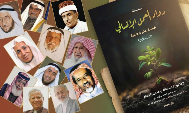 bahoseen's tweet photo. اكتشف قصص 15 شخصية نادرة حولت ثروتها ورؤيتها إلى جسور للسلام والتنمية. حمل الآن كتاب "رواد العمل الإنساني - الجزء الأول" مجاناً عبر مدونة حضرمي.
الرابط في التغريدة التالية https://t.co/iqaA4iFNNm