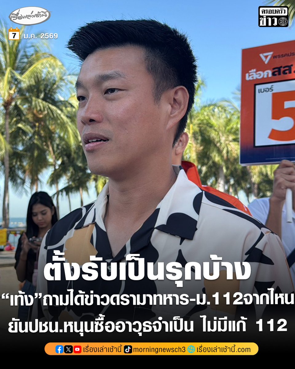 “เท้ง” เปลี่ยนโหมด ตั้งรับเป็นรุกบ้าง ถามกลับประชาชน ได้รับข่าวดรามาทหาร-ม.112 มาจากไหน ยัน “พรรคประชาชน” หนุนซื้ออาวุธที่จำเป็น-ไม่มีแล้วแก้ 112 ลั่นเครื่องบินกริฟเพ่นที่ไปทิ้งไข่ที่เขมร เราก็หนุน

อ่านข่าว : ch3plus.com/news/political…

#เรื่องเล่าเช้านี้ #ข่าวช่อง3 #ข่าวการเมือง