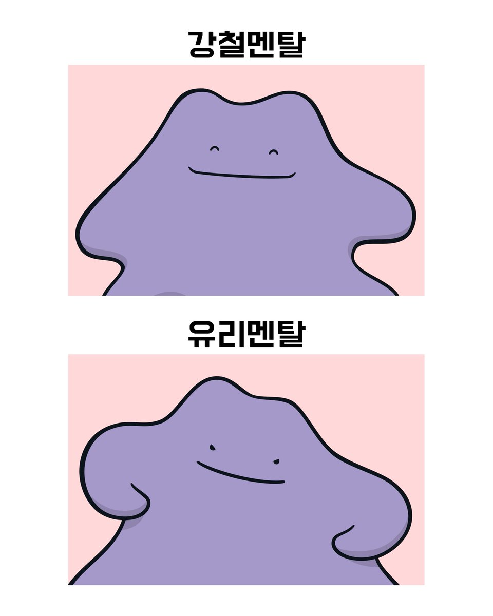 강철멘탈 vs 유리멘탈.jpg

#메타몽 #metamong #ditto #메타몽프로젝트 #Metamongproject