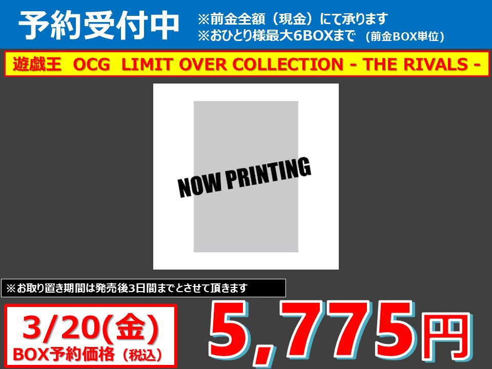 予約情報】 #遊戯王 『LIMIT OVER COLLECTION - THE RIVALS -』の予約
