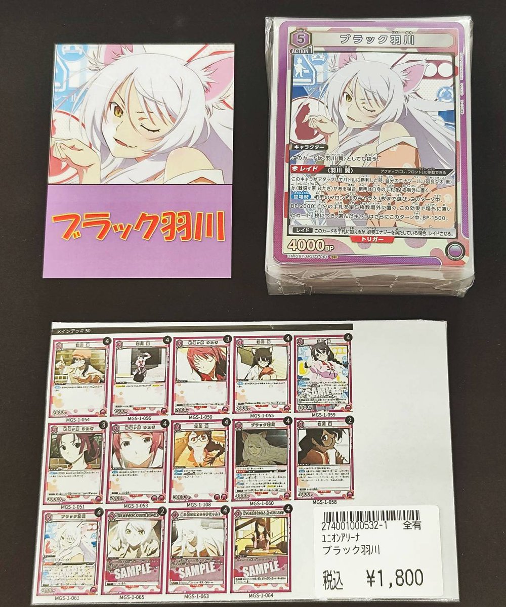 #ユニオンアリーナ デッキ販売 ブラック羽川 ¥1⃣8⃣0⃣0⃣ ショー