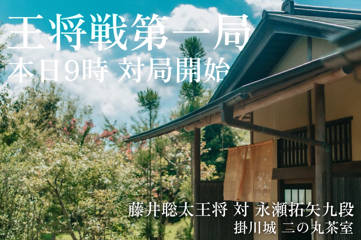 【いよいよ本日から！】  

《ALSOK杯第75期 #王将戦 七番勝負第一局》 
#藤井聡太 王将 対 挑戦者 #永瀬拓矢 九段
1月11日〜12日 │ 会場：#掛川城 二の丸茶室

 ◯ 王将戦対局記念 #御城印 本日9時から販売開始！
 ◯ 三の丸広場マルシェ 本日＆明日開催！

〔タグはこちら→ #掛川城王将戦 〕