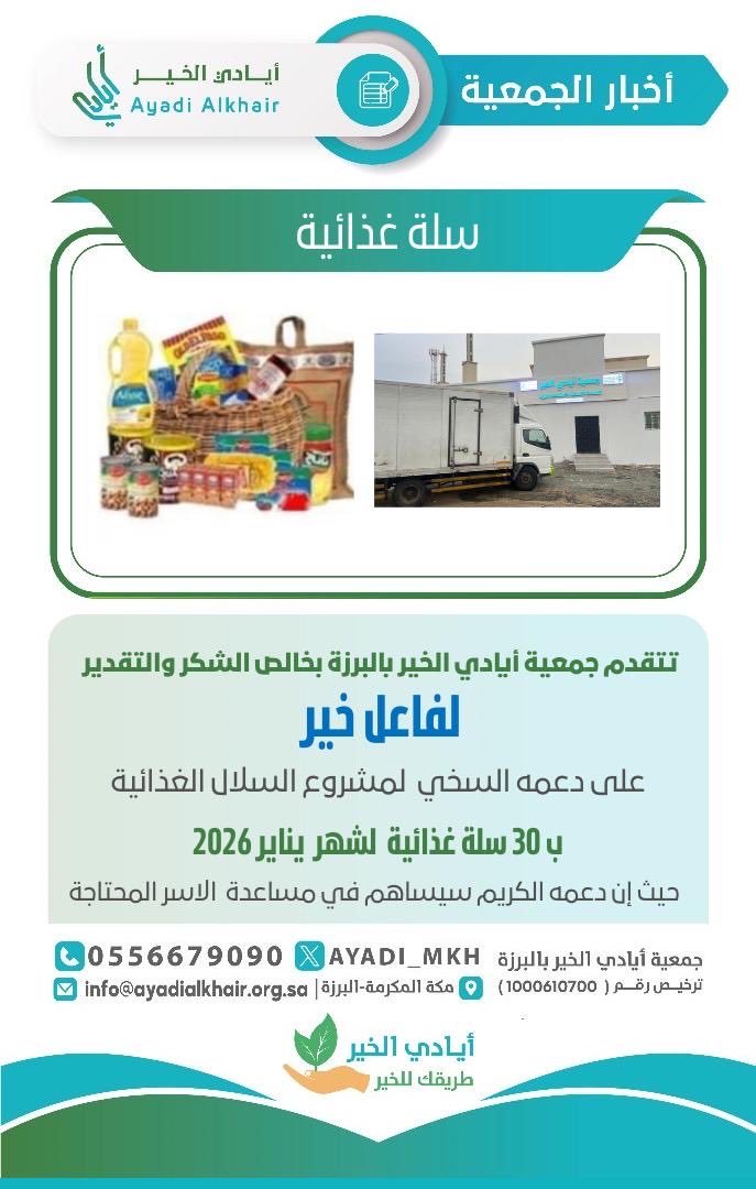 إِنَّمَا نُطْعِمُكُمْ لِوَجْهِ اللَّهِ لَا نُرِيدُ مِنكُمْ جَزَاءً وَلَا شُكُورًا”
تتقدم جمعية #أيادي_الخير_بالبرزة 
بجزيل الشكر والتقدير #لفاعل_خير على تبرعه السخي لدعم #سلة_أيادي_الخير بـ 30سلة غذائية لشهر يناير_2026
جزاه الله خيرًا، وكتب له الأجر والمثوبة