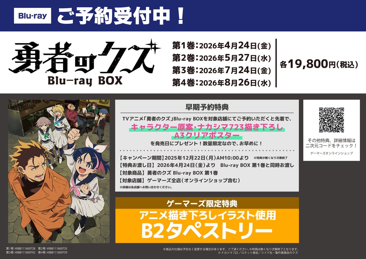 予約/映像】 勇者のクズ Blu-ray BOXご予約受付中です✨ 第1巻は2026/4