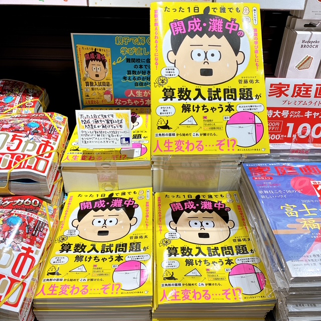 アトレ吉祥寺店のおすすめ！ 『たった1日で誰でも開成・灘中の算数入試