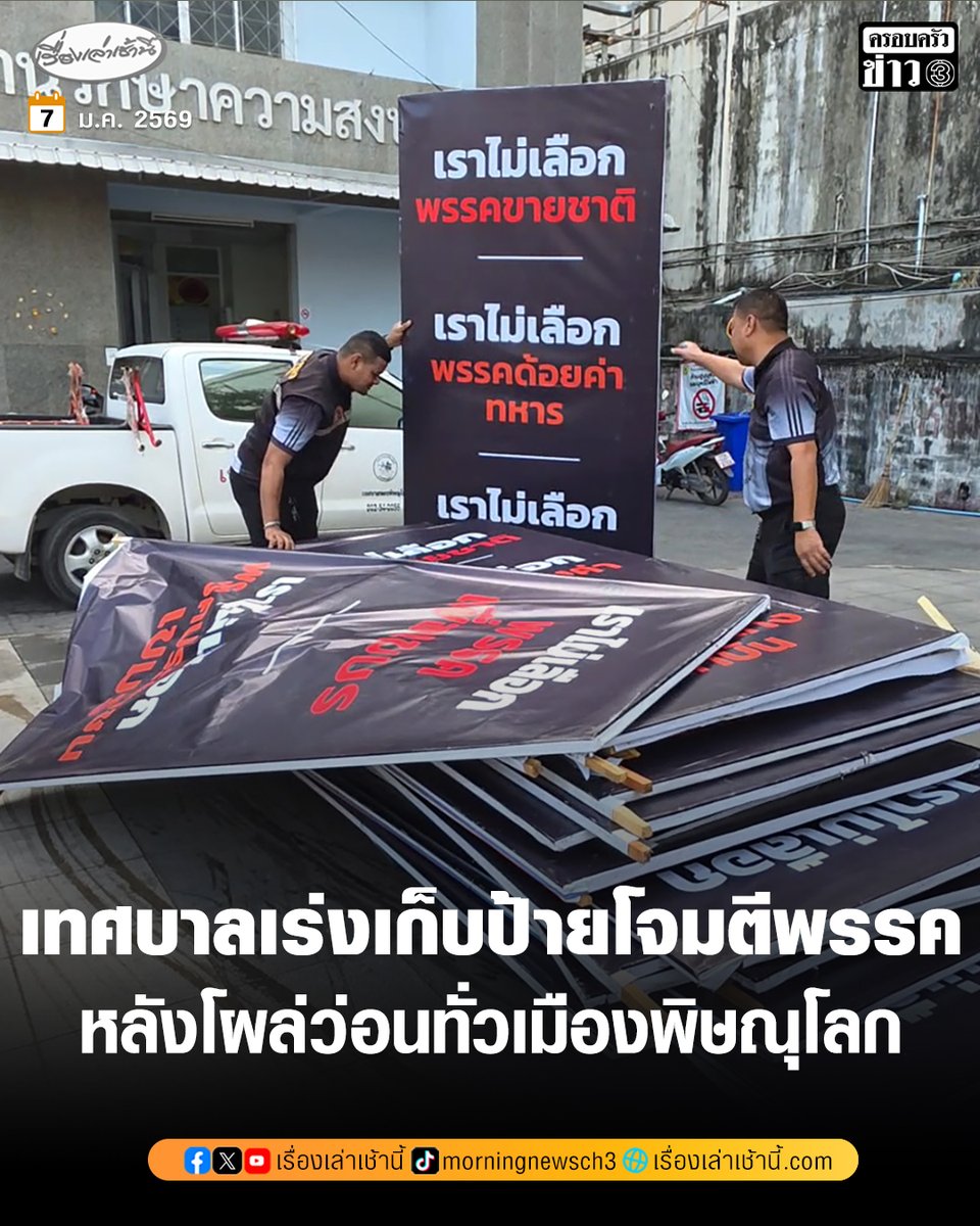 MorningNewsTV3's tweet image. เจ้าหน้าที่เทศกิจ เทศบาลนครพิษณุโลก เร่งเก็บป้ายโจมตีพรรคการเมือง หลังโผล่ว่อนทั่วเมืองพิษณุโลก พบติดตามถนนสายต่างๆ ในเขตเลือกตั้งที่ 1 จำนวน 32 ป้าย ชี้ ผิด พ.ร.บ.ความสะอาด มีโทษปรับ

อ่านข่าว : ch3plus.com/news/political…

#เรื่องเล่าเช้านี้ #ข่าวช่อง3 #ข่าวการเมือง #เลือกตั้ง…