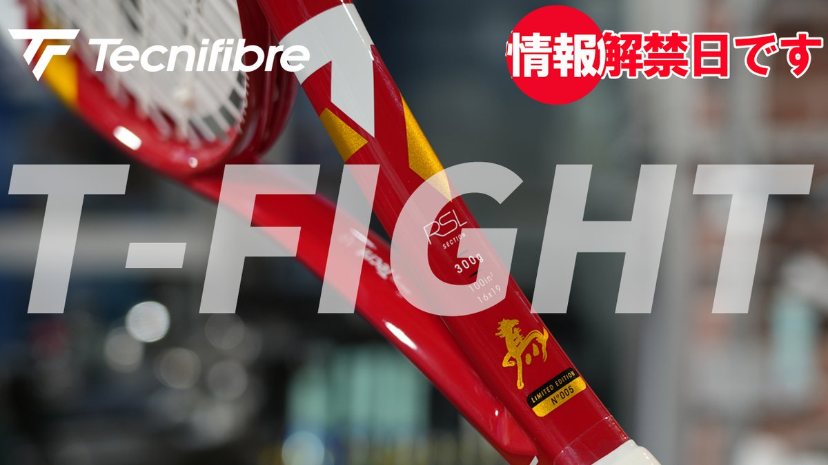 2026年第1弾となる「情報解禁日です！」はTecnifibreから！ T-FIGHTに