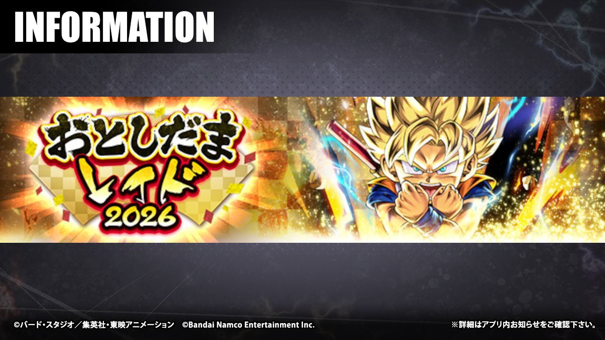 号外】「おとしだまレイド 2026」に孫悟空(ミニ)乱入！！ 第6のボス