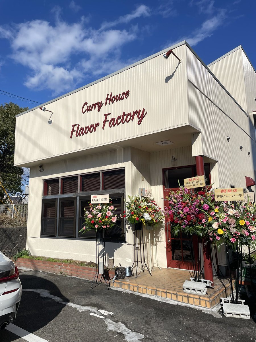 narurinn31's tweet photo. 本日オープンしました！
カレーハウス「フレーバーファクトリー」🍛　場所は鳥取市杉崎、国道29号線沿い！カレー好きはみんな集まれ😊
#カレー  #カレーショップ  #鳥取カレー  #flavorfactory https://t.co/hTBdRKAJSG