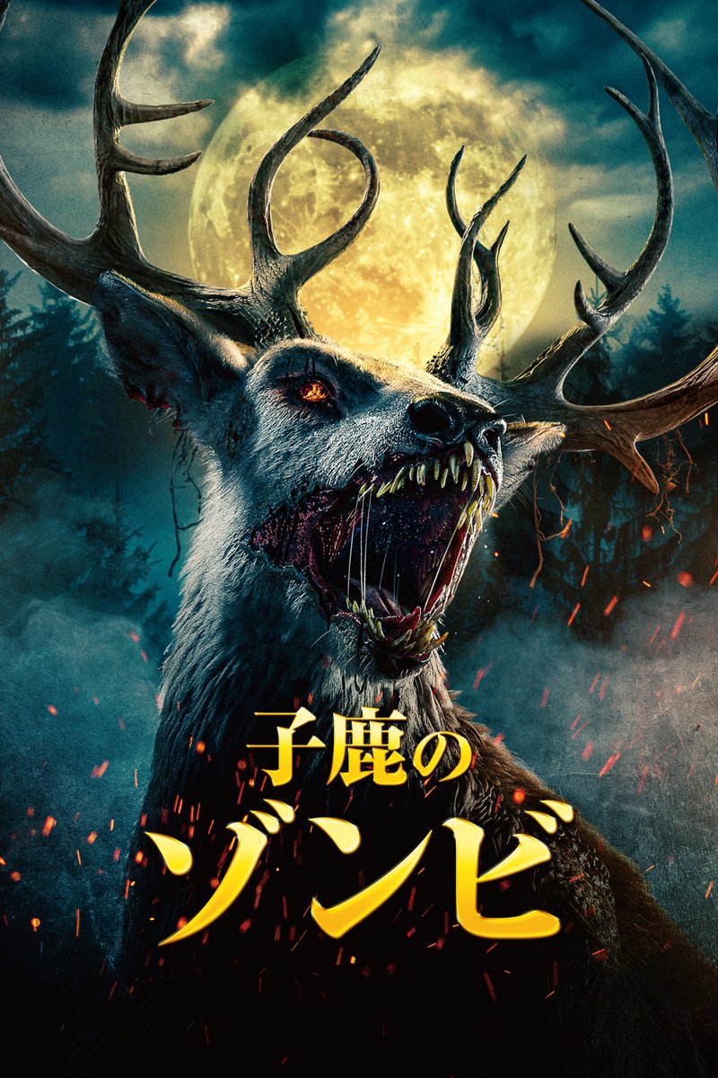 watch_UNEXT's tweet photo. 映画『子鹿のゾンビ』
U-NEXTで好評配信中💁‍♀️

あの名作アニメが実写ホラー化🦌

悪い人間の仕業で
行方知れずとなった最愛の子どもを探す
鹿のバンビ（ゾンビ）の物語🩸

https://t.co/xuV3Gf9cRS https://t.co/mejXr9DCvY
