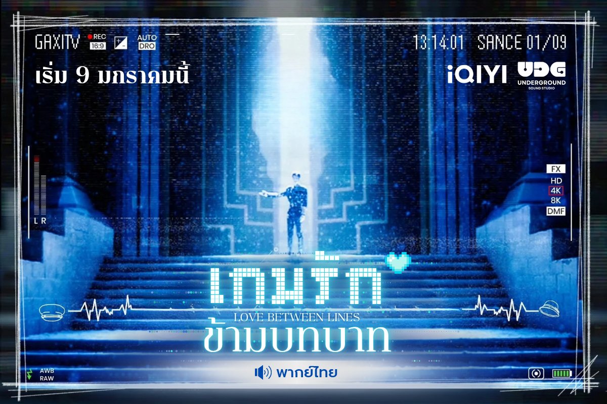 UDGSoundStudio's tweet image. เมื่อเรื่องราวในชีวิตจริงมันเหนื่อยนัก เธอเลยขอพักจากการเป็นตัวเอง เข้าไปเล่นเกมสวมบทบาท ภารกิจที่ต้องจัดการ ทำให้เธอพบกับ NPC หนุ่มที่ยากจะโค่นอำนาจ 😎🔥

#เกมรักข้ามบทบาท
พากย์ไทยโดย #UndergroundSoundStudio
รับชมได้ทาง @iQIYI_Thailand ที่เดียวค่ะ 💚

#เฉินซิงซวี่ #หลูอวี้เสี่ยว