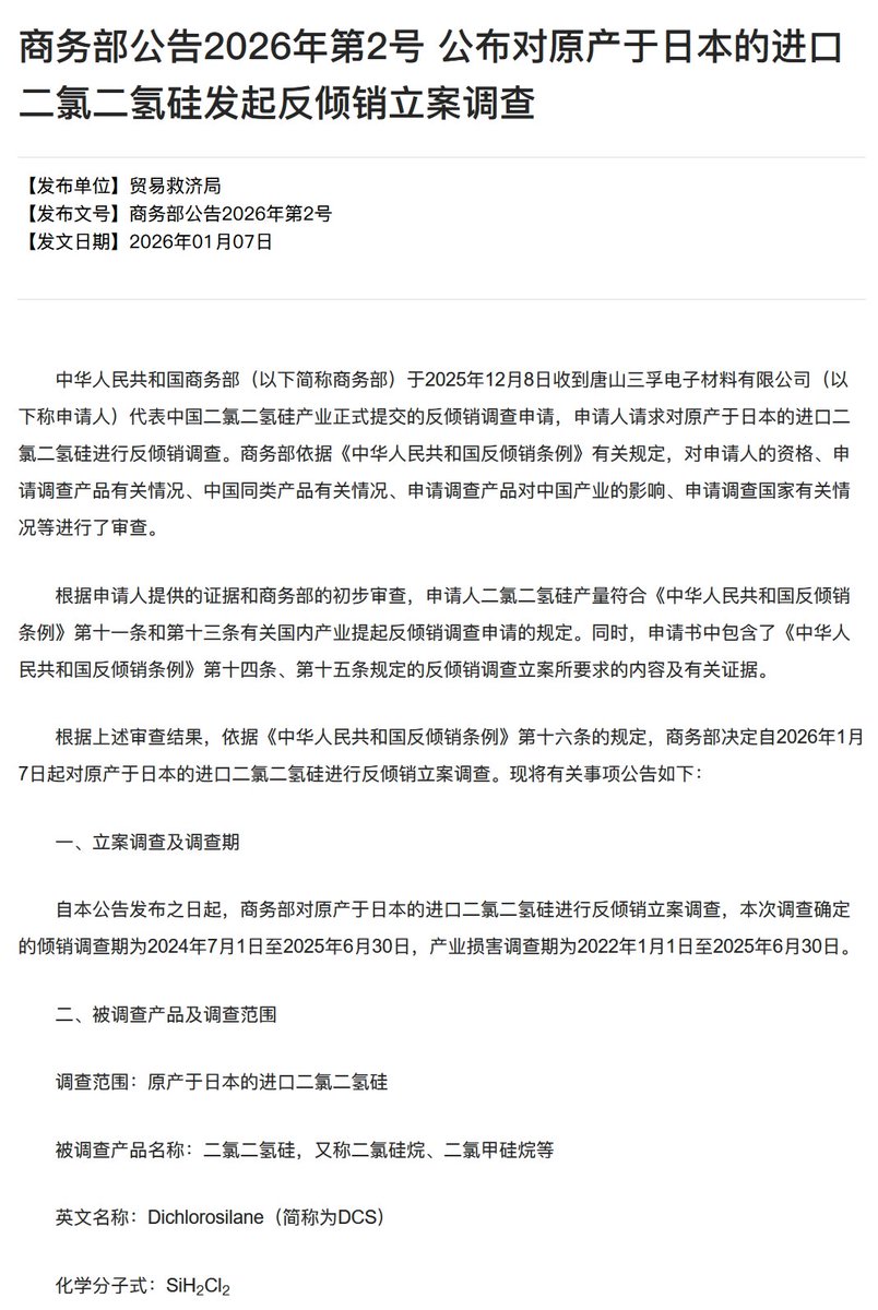 突发中国商务部对原产于日本的进口二氯二氢硅（DCS）发起反倾销立案调查。  🗒️商务部今年的前两份文件都在针对日本。DCS主要用于芯片制造过程中的薄膜沉积，用于生产逻辑芯片、存储芯片、模拟芯片等芯片。中国进口主要来自韩国、日本和德国（35-40%、25-30%、15-20%）