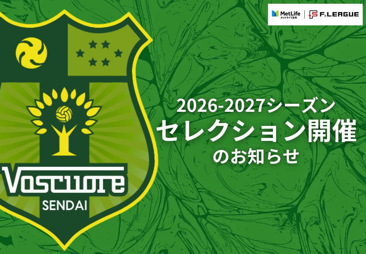 🟢2026-27セレクション開催のお知らせ🟡
このたび、来季に向けた選手補強として、セレクションを実施いたします。

地域に根差したフットサル文化を共に作っていける熱意ある選手の参加をお待ちしています🔥

詳細は公式HPをご覧ください。
voscuore.co.jp/news-article/2…

#ヴォスクオーレ仙台 #フットサル