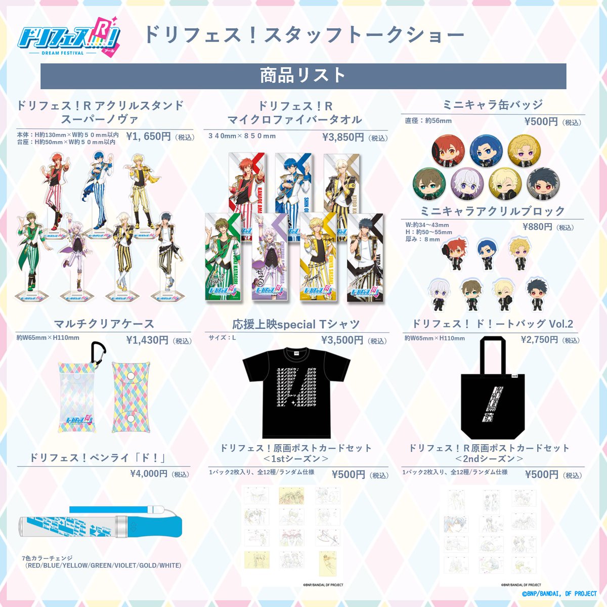 dfes_official's tweet image. ／
ドリフェス！スタッフトークショー物販情報公開！
＼

特典ステッカーデザイン公開✨
物販ご購入2000円(税込)ごとに1枚配布！
チケットをお持ちでない方もご購入いただけます♪

イベント終了後もnamco TOKYOにて、1/31(土)まで物販販売決定！
特典も1/31まで配布予定！※無くなり次第終了

#dfes