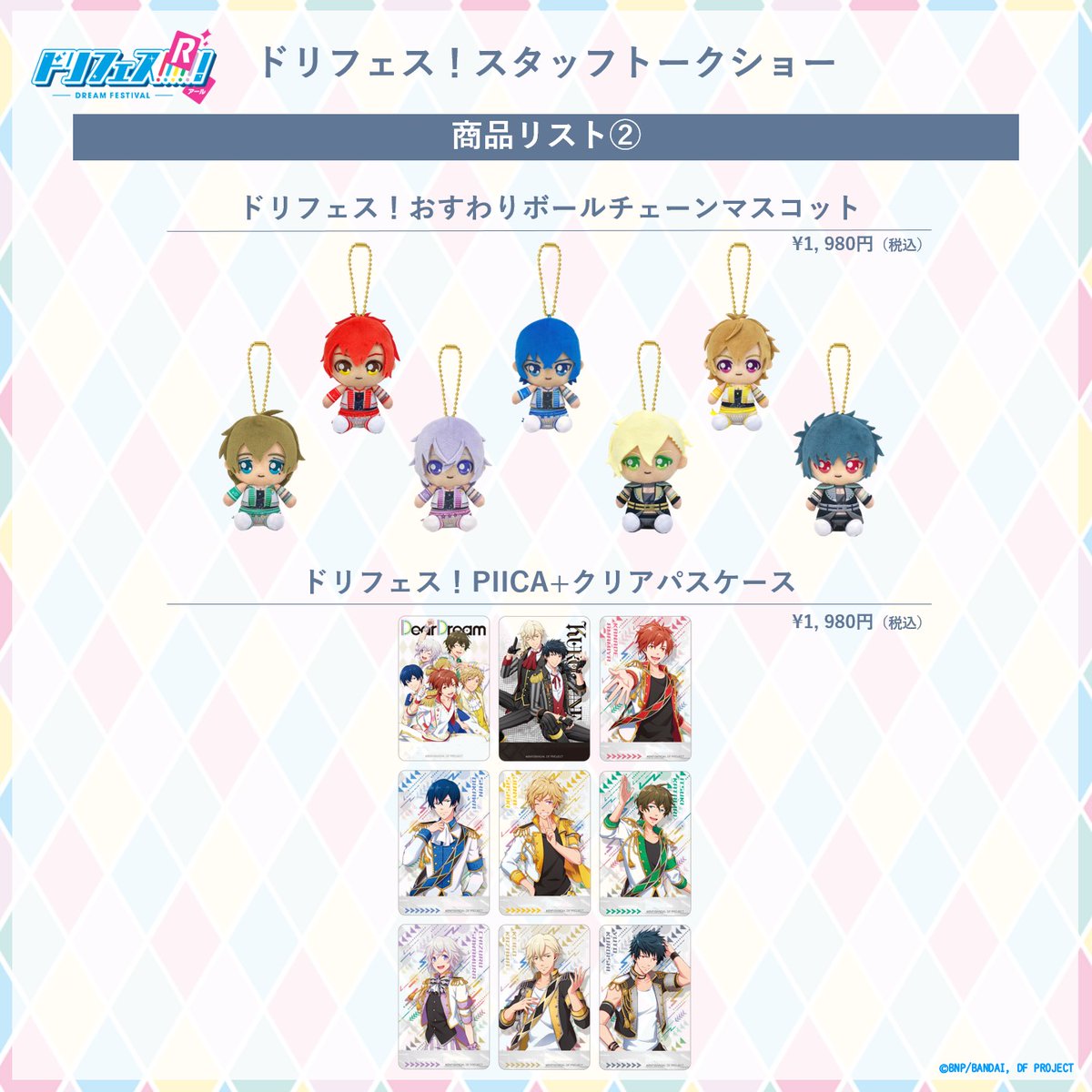 dfes_official's tweet image. ／
ドリフェス！スタッフトークショー物販情報公開！
＼

特典ステッカーデザイン公開✨
物販ご購入2000円(税込)ごとに1枚配布！
チケットをお持ちでない方もご購入いただけます♪

イベント終了後もnamco TOKYOにて、1/31(土)まで物販販売決定！
特典も1/31まで配布予定！※無くなり次第終了

#dfes