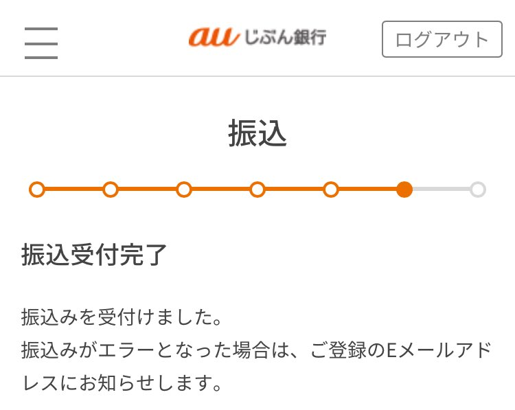 kngy's tweet photo. auじぶん銀行で振り込みするとステータスが最後まで到達していないように見えるからややこしいんよな。どう見てもUIデザイン設計ミスだと思うんだが https://t.co/ZdDK5JtZp0