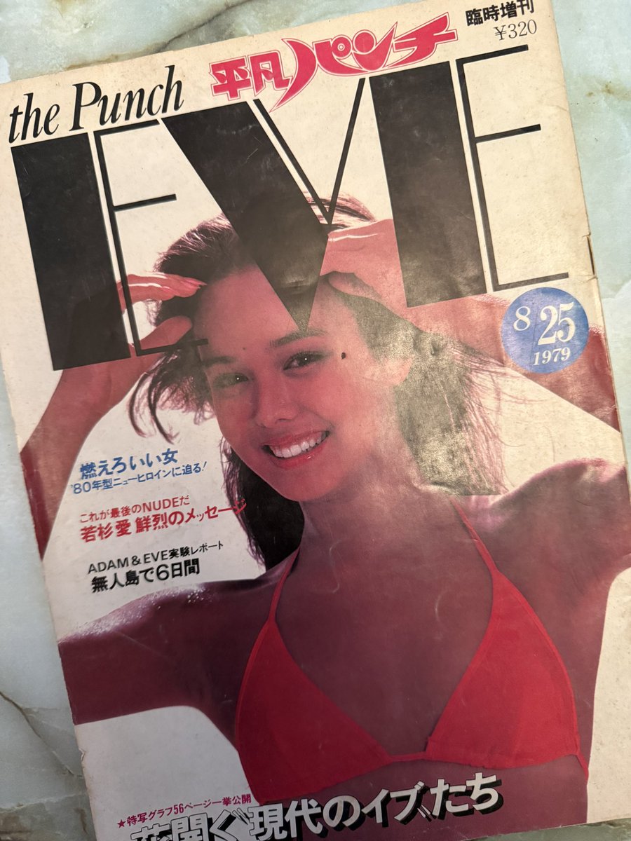 平凡パンチ 臨時増刊 EVE 1979 8/25 ゴダイゴ をささえる スーパー