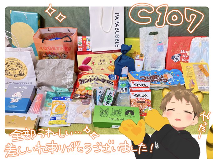 ようやく冬コミの差し入れが届きました
ひえ～～～美味しそうなものがいっぱいだ～🥹
本当に来るだけでもしんどい会場で…差し入れを渡したいなぁと思ってくれた気持ちが本当に嬉しいです。ありがとうございます
作業の合間に大切に頂きますね…!✨
グッズやお手紙も嬉しくて何度も手に取って見てます 