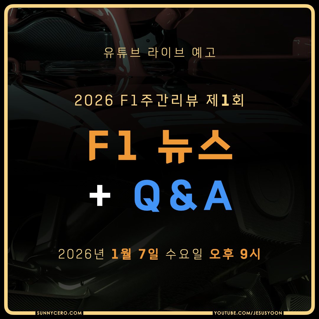 오늘 1월 7일 밤 9시,
2026 첫 방송!
2026 F1주간리뷰 제1회를 방송합니다.

많은 시청 부탁드립니다.

youtube.com/live/fSI7RYKS-…

슈퍼챗 후원과 멤버십 가입,
영상 좋아요와 유튜브 채널 구독 등
여러분의 모든 후원은
제 활동에 매우 큰 도움이 됩니다.

#F1kr