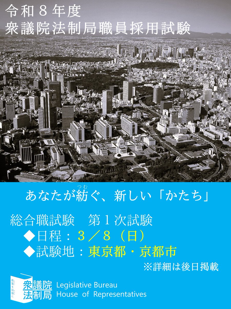 💡採用試験情報💡
令和８年度衆議院法制局職員総合職試験第１次試験の日程等が以下のとおり決定しました！（詳細は後日掲載）。
・受付期間：1/23日（金）～2/24（火）
・日程：3/8（日）
・試験地：東京都及び京都市

 shugiin.go.jp/housei/

#国家公務員 #公務員試験 #総合職