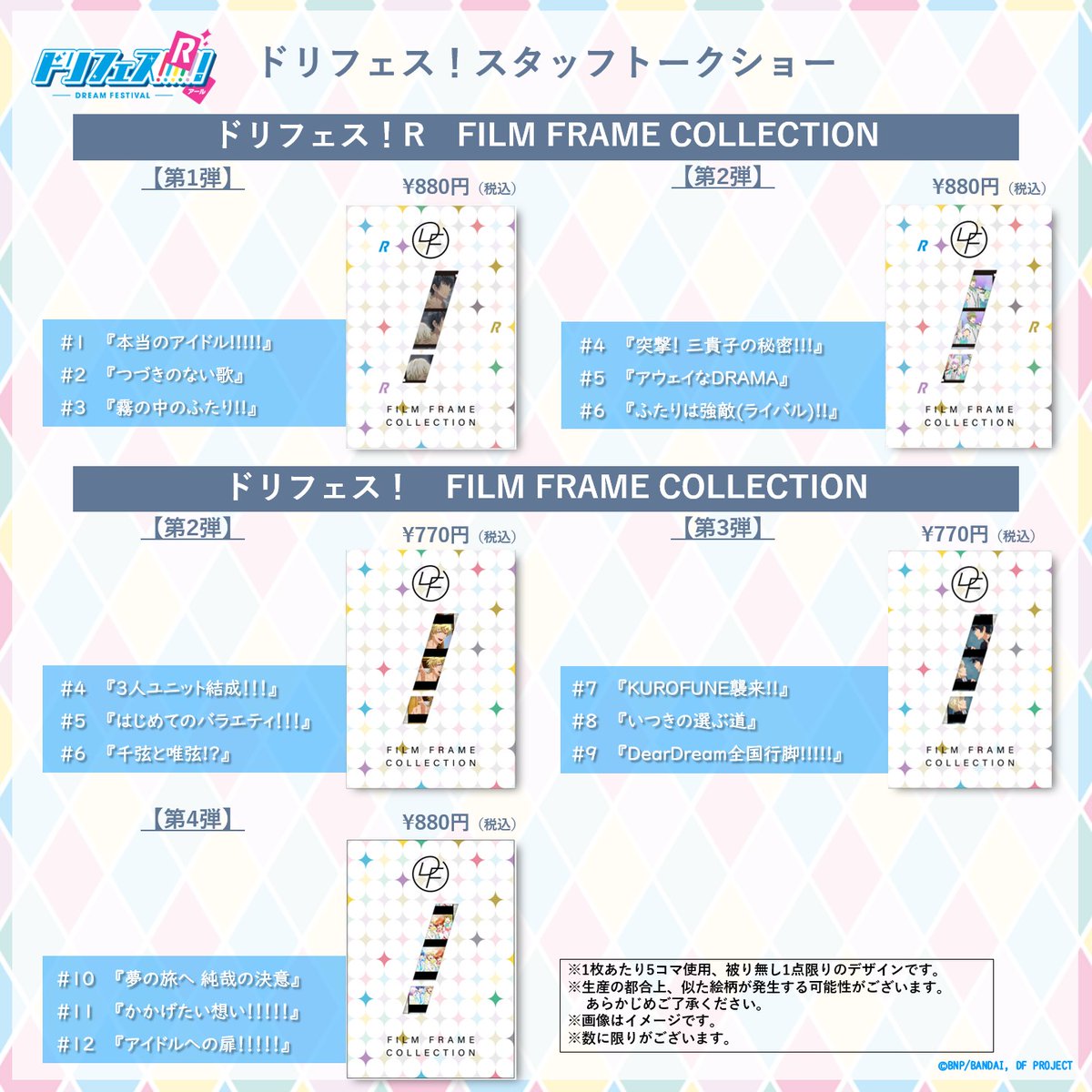 dfes_official's tweet image. ／
ドリフェス！スタッフトークショー物販情報公開！
＼

特典ステッカーデザイン公開✨
物販ご購入2000円(税込)ごとに1枚配布！
チケットをお持ちでない方もご購入いただけます♪

イベント終了後もnamco TOKYOにて、1/31(土)まで物販販売決定！
特典も1/31まで配布予定！※無くなり次第終了

#dfes