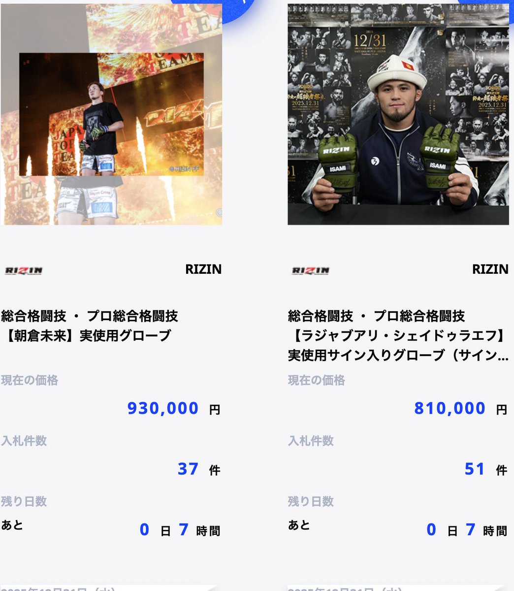 RIZINオークション、現時点で朝倉未来の使用グローブは93万円