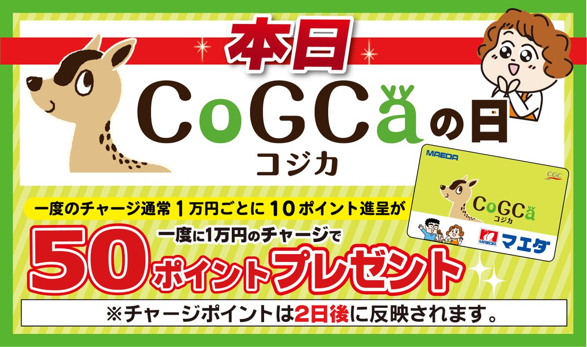 本日は毎月10日のコジカの日です 1万円ごとのチャージでいつもの5倍の