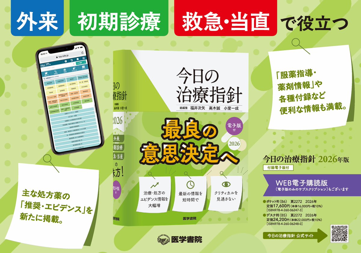 来週から順次『今日の治療指針』2026年版が発売予定です！

「この場面、どうする？」に即答できる、医師のための治療指針。Web版もあってとても便利！と好評をいただいています。用途に合わせて2種類の判型をご用意。
店頭でご覧ください👀

特設ページもあります👉
igaku-shoin.co.jp/special/todays…