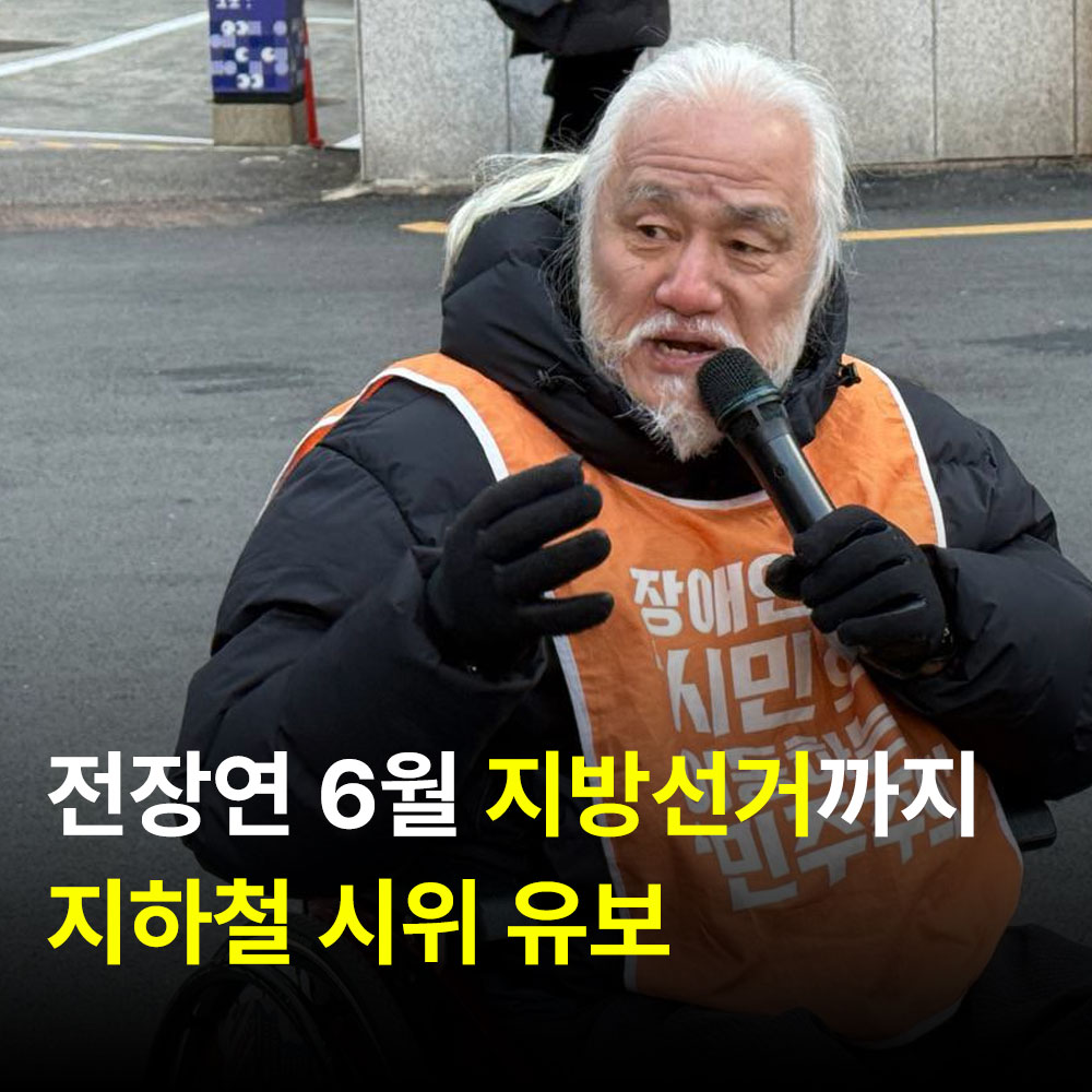 Subway_Forest's tweet photo. 김영배 의원이 민주당 서울시장 후보들과의
간담회 진행을 전장연에게 제안하게 되었고

전장연은 이를 수용하며
올해 6월까지 지하철 시위를 유보하기로 했습니다

제보) 카카오톡 @지대숲
#서울지하철 #지하철 #전장연 #대중교통 https://t.co/qPPgiTVCIn