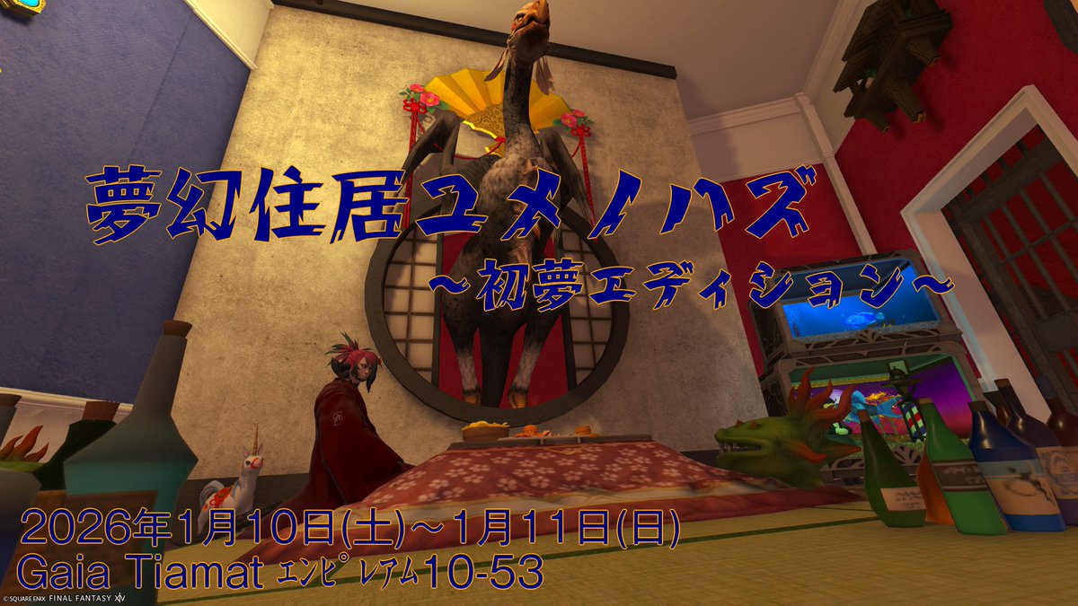 おひさしぶりです。
高熱が出た時に現れるスタジオ『夢幻住居ユメノハズ』です。
初夢エディションと題してまた解放します！
撮影・シャキ待ち・放置OK！

1/10(土)～1/11(日)の二日間、よろしくおねがいします！
※詳細はツリーにて

#夢幻住居ユメノハズ #StudioSARABA