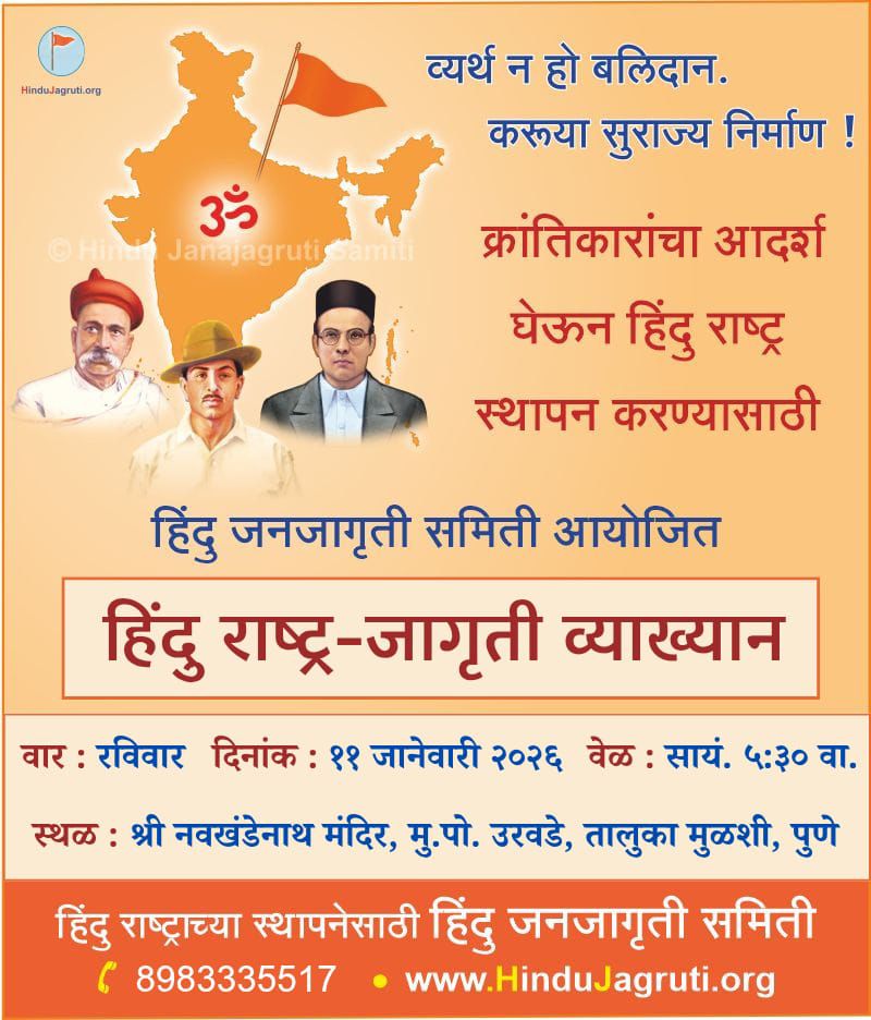 📢 Join the Hindu Rashtra-Jagruti Vyakhyan by <a href="/HinduJagrutiOrg/">HinduJagrutiOrg</a>. Be there to strengthen the resolve for #Dharma! 

🗓️ Sunday, 11.01.2026 | 5:30 PM
📍Jivan Vihar Society, Reno Colony, Talegaon Dabhade, Pune.
📍Navkhandenath Temple, Urawade, Mulshi, Pune. 

Contact us @ 8983335517