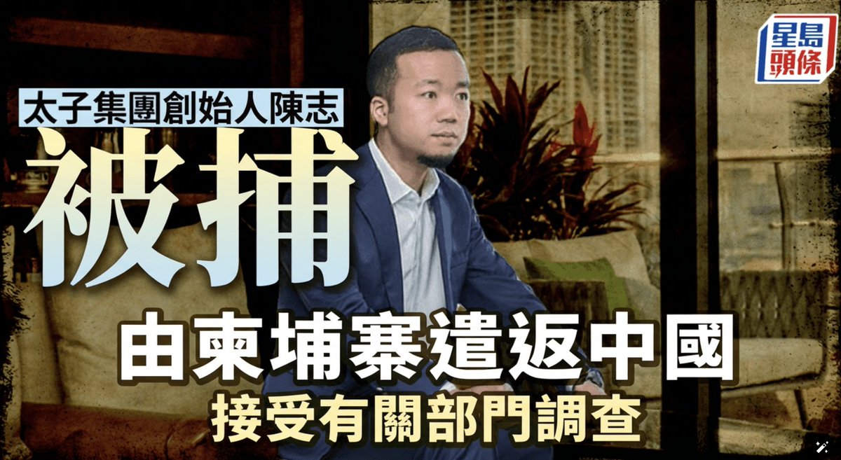 美国🇺🇸财政部已没收了据称与陈志相关的价值超过140亿美元（105亿英镑）的比特币，然后将其遣送回中国🧑‍⚖️太子集团创始人陈志被捕并遣送中国