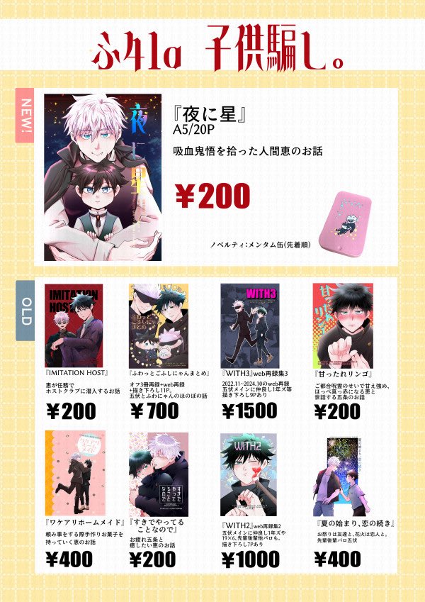 1/11インテお品書きです

４号館 ふ41a【子供騙し。】

■新刊
『夜に星』A5/20P/200円
ノベルティはメンタム缶になります(先着順)

よろしくお願いします！