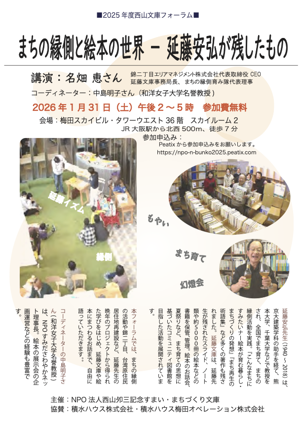 名古屋市錦二丁目でまちづくり活動をしている名畑さんが、名城大学や千葉大学、愛知産業大学などで教鞭をとり、名古屋のまちづくりを牽引した故・延藤安弘さんのお話をされるそうです。