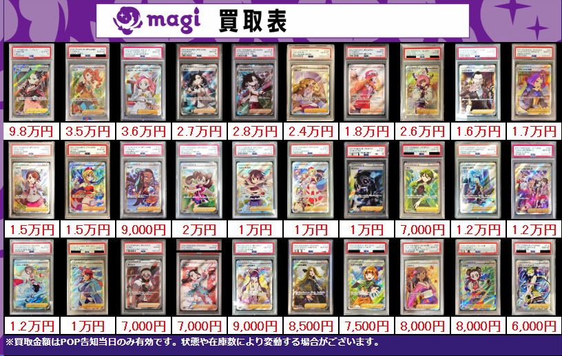 買取告知】 1/8(木)のポケカ買取表です‼️ ✨サポートPSA10買取表