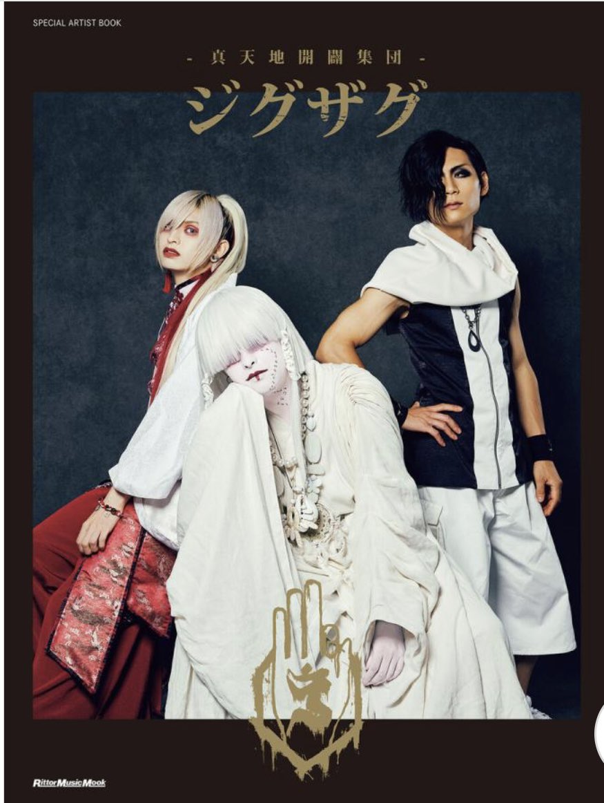 真天地開闢集団ジグザグ