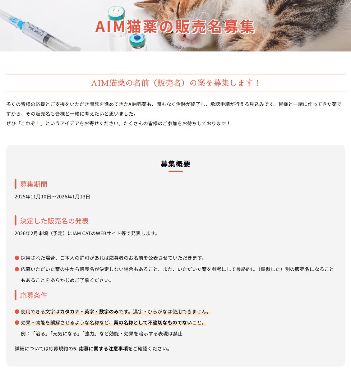 猫の腎臓病の新薬の名前が募集されてます。我こそはという方、是非是非（リンク下記）。

※「治る」「強力」みたいのはNG。ねこナオール みたいのはダメ。