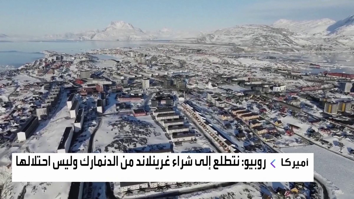 وزير الخارجية الأميركي ماركو روبيو: نتطلع إلى شراء غرينلاند من الدنمارك وليس احتلالها جرس الإغلاق _Business 