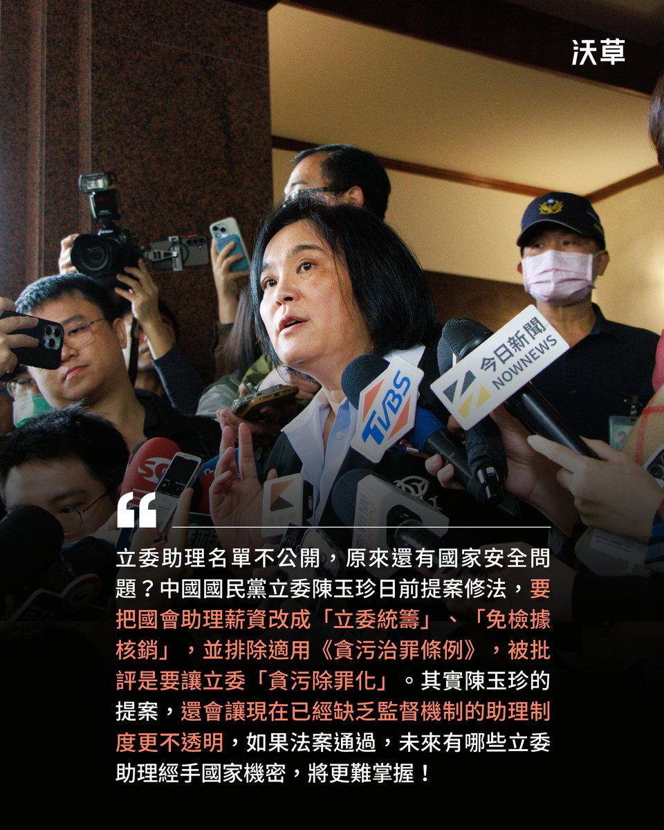 watchoutTW's tweet photo. 除了陳玉珍替貪污除罪、剝削助理的修法，國會助理制度還有什麼問題？

【看���文】https://t.co/Hzsn3O9hkH

中國國民黨立委陳玉珍日前提案修改國會助理相關法規，明目張膽要替立委貪污助理費解套，變相自肥。在國會助理連署抗議、要求撤案下，陳玉珍仍堅持不撤案，遭到公民監督國會聯盟執行長張宏林痛批，修法將導致助理身分更不透明，未來不只是民代詐領公款、壓榨助理無罪，甚���有立委聘用中國人當助理，外界也不會知道。

國會助理涉入國安案件，過去已發生多起案例，包含藍綠立委的助理都曾出現。近期案例包括前國會助理陳惟仁（曾任中國國民黨前立委陳淑慧助理）被指控為中國情報人員在台灣發展組織，最後依《國家安全法》發展組織罪判刑 10 個月定讞。曾擔任民進黨籍立法院前院長游錫堃辦公室助理的盛礎纓，則是 2019 年到中國唸書時，被吸收成為中共線人，持續洩漏立法院的機密文件長達 6 年。

若要防止國會助理可能涉案的弊端，其中一項方法就是透過揭露立委辦公室聘用的助理名冊，以達到公開透明，讓媒體與公民可以像是監督政治人物一樣監督他們。

美國國會不論是參議院或眾議院，都會定期在網路上公開報告，揭露每位議員的助理聘用狀況，從聘用助理的姓名、助理職稱到待遇皆會完全公開。日本的國會助理（秘書）也對外公開，國會官方甚至會出版《國會便覽》，載明各議員辦公室的秘書，不但一般國民都可以輕易取得，甚至連參觀國會的外國觀光客都能在紀念品商店輕鬆買到。

美國和日本國會公開每個議員辦公室的助理姓名、職稱及待遇，也是為了讓國會辦公室支出透明化，取得人民信任，替立法權爭取更多資源監督行政部門。民眾面對有人自稱是國會助理，也馬上能到網站上確認對方身分。

但台灣目前的制度下，不論是公費或是立委自費聘請助理，都沒有公開機制。像是去年 3 月就曾發生紅統代表人物、新黨副秘書長游智彬大鬧立院、直播辱罵跨黨派立委的事件。當時陳玉珍宣稱游智彬是她的助理，替他背書，但事後證實，游智彬是持記者證、而非以助理身份進入立法院。

在目前的制度下，外界若遇到有人稱自己是立委助理，甚至立委說某人是他助理，並無法有公開資料可以查核。

你贊成國會助理的身分應該公開透明嗎？來看沃草關於國會助理與國安問題的報導：
https://t.co/Hzsn3O9hkH