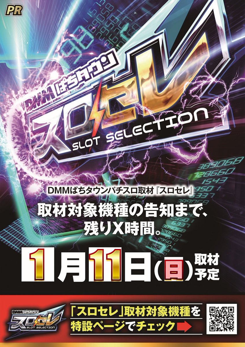 おはようございます🔆 来る1/11は初のDMM取材 「スロセレ」となっております☺ 当日は取材対象機種がQRコードにて 確認可能となっております！！  わくわくしますね☺ それまでにぜひホールでご遊技しながら 予想してみてください！ ご来店心よりお待ちしております ＃夢屋 ...