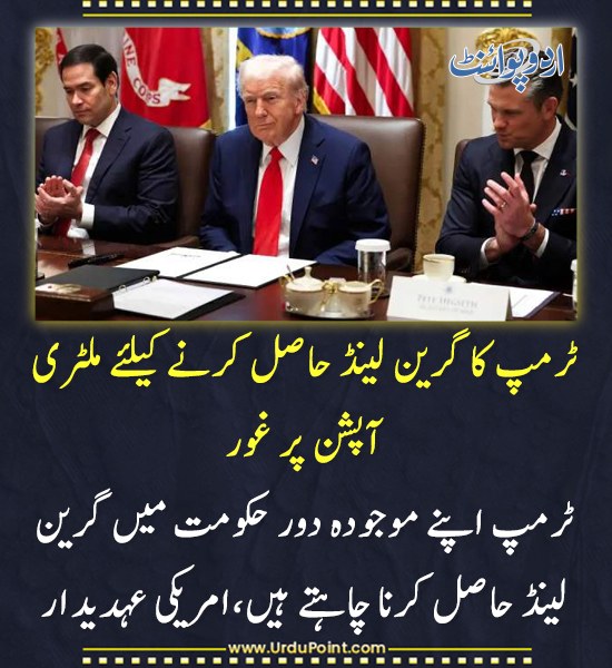 DailyUrduPoint's tweet photo. خبر کی مزید تفصیل جانئیے
https://t.co/2HFp0l88VB
#DonaldTrump #GreenlandAcquisition #MilitaryOption #USPolicy https://t.co/qyatBQn5kP