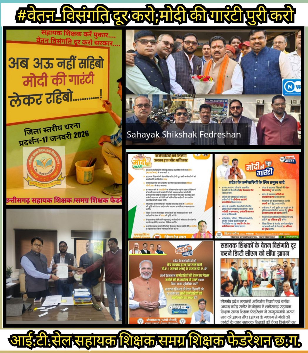 #मोदी_की_गारंटी
 माननीय मुख्यमंत्रीजी, वित्तमंत्री, शिक्षामंत्रीजी,आगामी बजट सत्र में #सहायक_शिक्षको की #वेतन_विसंगति की समस्या का पूर्णरूप से समाधान करें ।
<a href="/narendramodi/">Narendra Modi</a>
<a href="/drramansingh/">Dr Raman Singh</a>
<a href="/vijaybaghelcg/">Vijay Baghel</a>
<a href="/vishnudsai/">Vishnu Deo Sai</a>
<a href="/vijaysharmacg/">Vijay sharma</a>
<a href="/KiranDeoBJP/">Kiran Singh Deo</a>
<a href="/OPChoudhary_Ind/">OP Choudhary</a>
<a href="/GajendraYdvBJP/">Gajendra Yadav</a>
<a href="/aajtak/">AajTak</a>