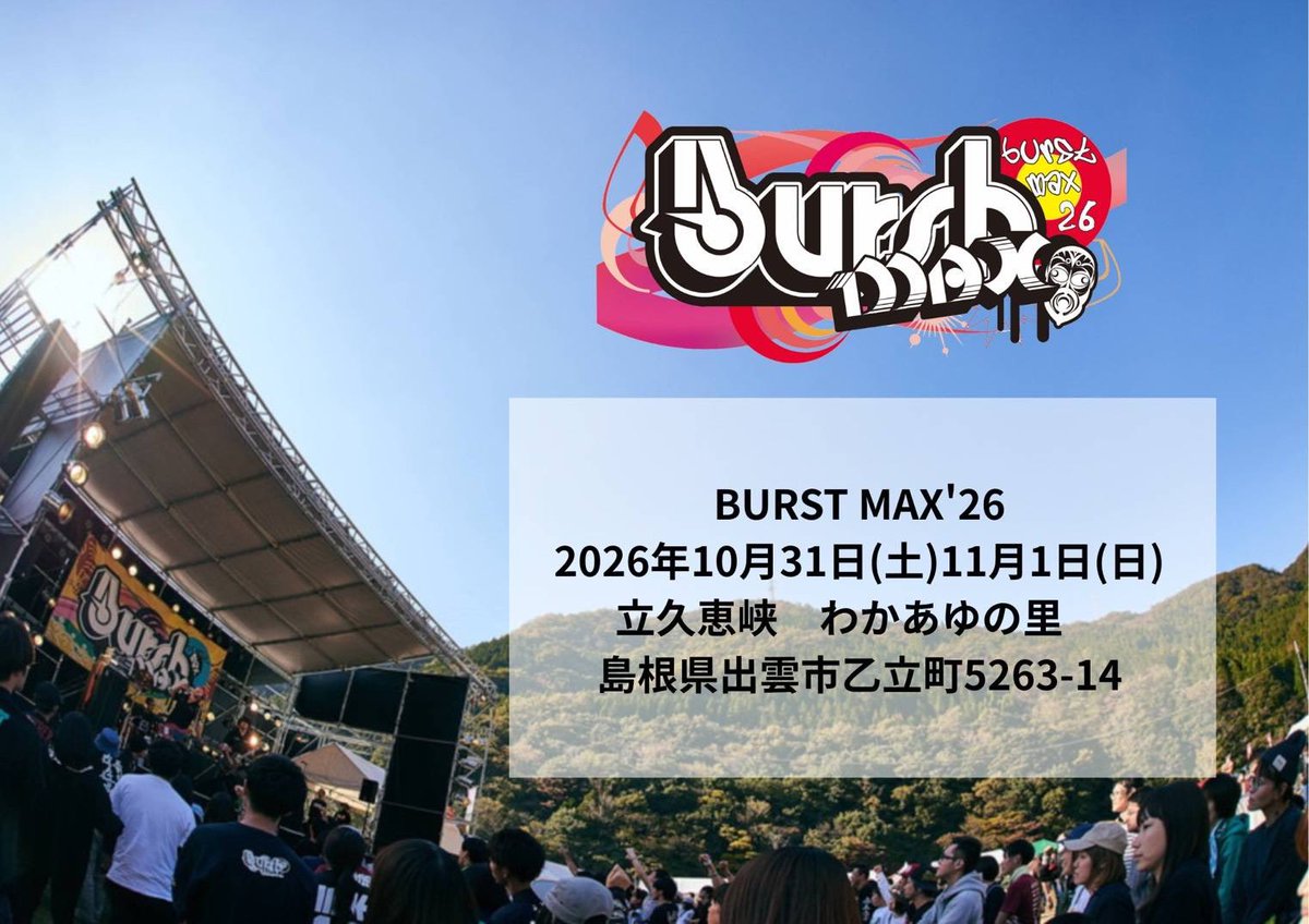 BURSTMAX実行委員会 tweet media