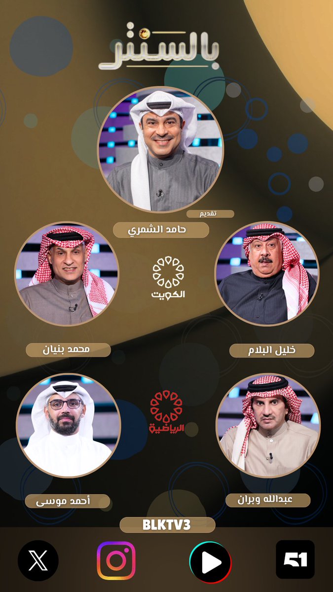 رواد بالسنتر الليلة مع حامد الشمري <a href="/Hamedktv3/">حامد الشمري</a> :

خليل البلام
محمد بنيان
عبدالله وبران
أحمد موسى

📺💻🖥️

تشاهدون البث المباشر على منصة 51

#كأس_ولي_العهد #الكويت #بالسنتر