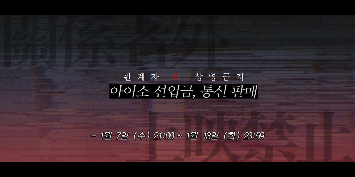 📽️제 6회 아이소(1월 18일)에서 구매 가능한 무현재희 공포테마 앤솔로지 「관계자 외 상영금지」의 선입금 및 통판 폼이 오픈되었습니다.  
🗓️1월 7일 ~ 1월 13일 (화) 23:59  
🔗tmm.im/p/59128