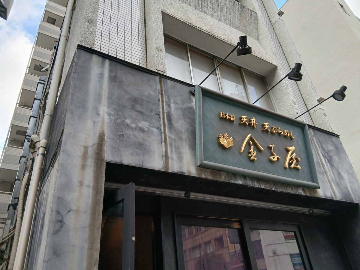 ms0301's tweet photo. 日本橋天丼天ぷらめし　金子屋吉祥寺店
金子半之助で修行したお弟子さんが開いたお店😊
梅の舞茸１０００円とお味噌汁130円
舞茸海老2本かき揚げ玉子のりししとうが乗った天丼😄
衣がサクふわで美味しかった
また行きたいな😊

東京都武蔵野市吉祥寺本町2-4-17 2F

#日本橋天丼天ぷらめし金子屋
#天丼 https://t.co/P51liAc0H2