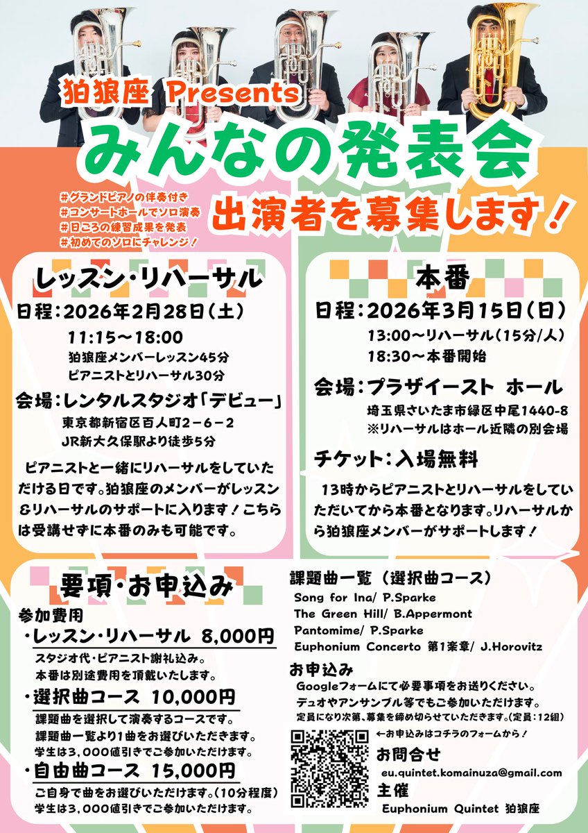 📣3/15(日)開催📣
狛狼座プレゼンツ「みんなの発表会」🐶

当日はホールにて、ピアノ伴奏付きで演奏していただきます✨
ソロはもちろん、デュオ・アンサンブルでの参加も可能です。

事前レッスン会でメンバーもしっかりサポートします！

日頃の練習の成果を発表する場として、ぜひご参加ください☺️