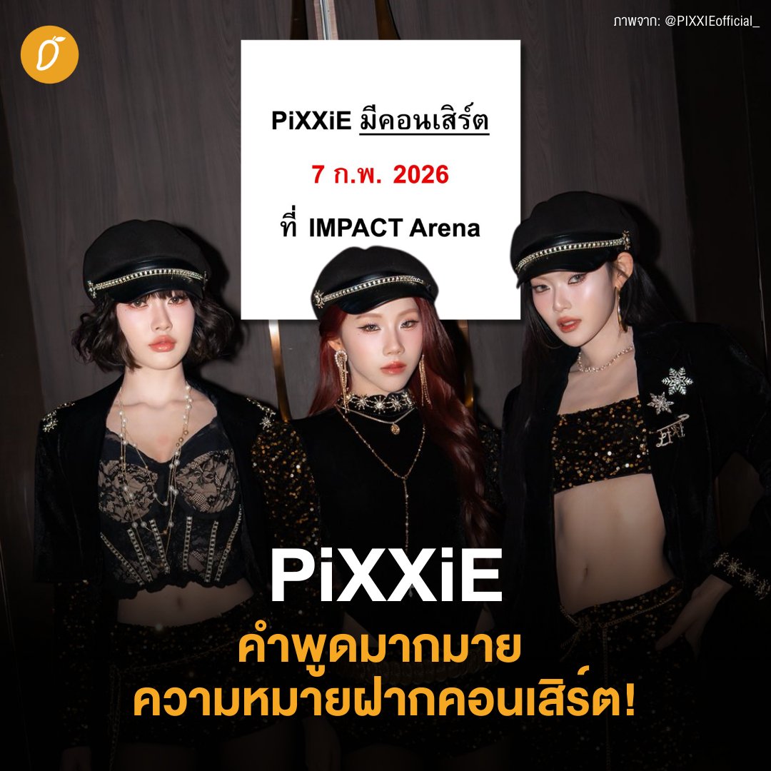 🌟 PiXXiE: คำพูดมากมาย ความหมายฝากคอนเสิร์ต! 🏷️
.
กลายเป็นกระแสไวรัลในโลกออนไลน์แบบสุดๆ สำหรับ 3 สาว PiXXiE ในงาน Amazing Thailand Countdown 2026 ที่ไอคอนสยาม 📍 ซึ่งหลังจาก “พิมมา - อิงโกะ - มาเบล” ได้ระเบิดพลังร้องเต้นแบบใส่สุดกันไปแล้ว ก็ถึงเวลาที่ทั้ง 3